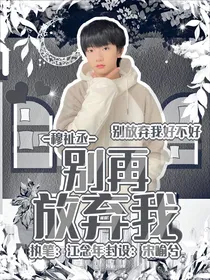 穆祉丞：别再放弃我
