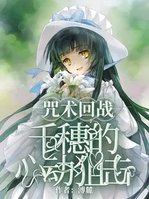 咒术回战：千穗的心动狙击