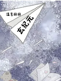 玄纪元