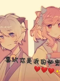 喜美：喜欢你是我的秘密（古代）