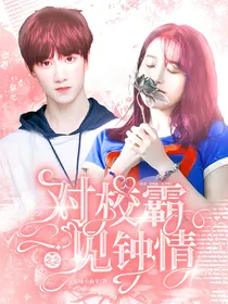 念念：对校霸一见钟情