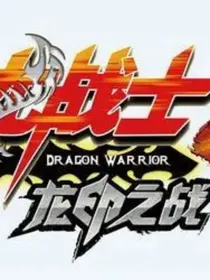 斗龙战士3龙印之战（斗龙冒险）