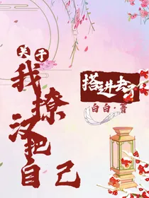 关于我撩汉把自己搭进去了