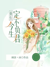 重生：今生定不负君