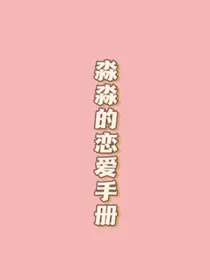 淼淼的恋爱手册