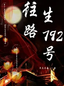 往生路792号