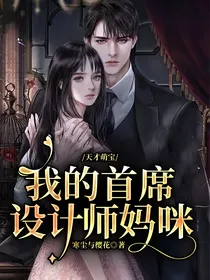 天才萌宝，我的首席设计师妈咪
