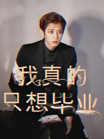EXO：我真的只想毕业