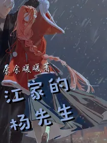 江家的杨先生