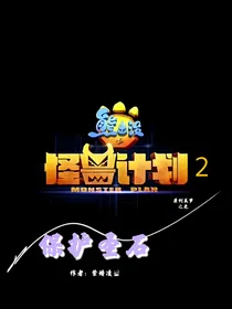 熊出没之怪兽计划2：保护圣石2
