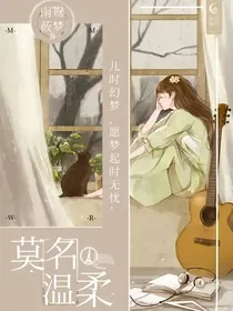 莫名温柔