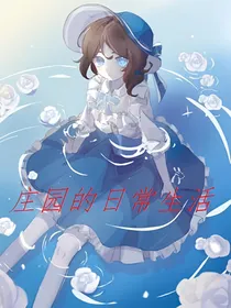 第五人格：庄园的日常生活
