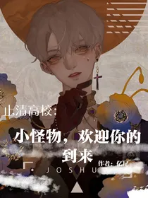 无良小怪物的大佬们