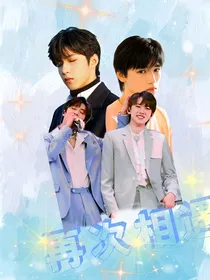 文轩：再次相遇