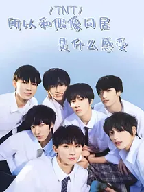和偶像同居是什么感受