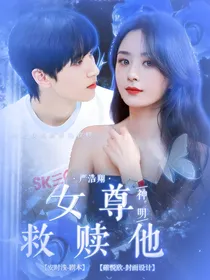 严浩翔：女尊神明救赎他