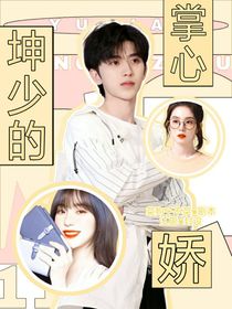 坤少的掌心娇