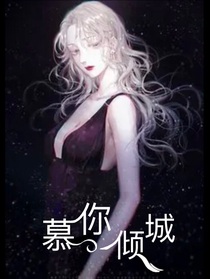慕你倾城（系统）