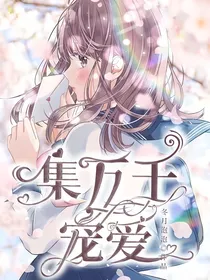 集万千宠爱