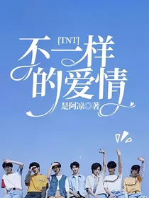 TNT：不一样的爱情