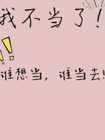 我不当了！