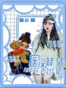 时代峰峻：国风妹妹老出圈