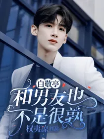 白敬亭：和男友也不是很熟