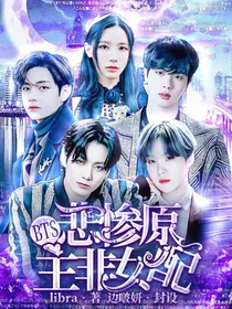 BTS：悲惨原主非女配