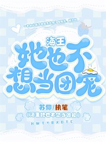 海王她也不想当团宠