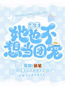 海王她也不想当团宠