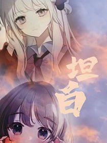 与你坦白
