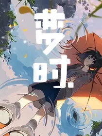 原创：梦时