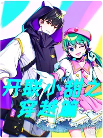 开联小甜之穿越篇