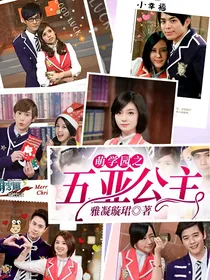萌学园之五亚公主