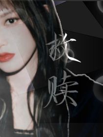 皇城：救赎……