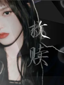 皇城：救赎……