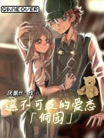 遥不可及的爱恋（佣园）