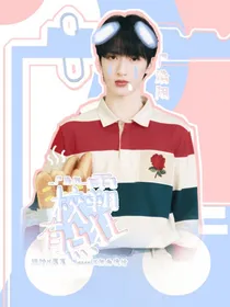 严浩翔：校霸有点狂