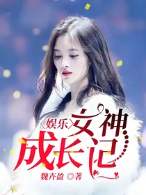 娱乐：女神成长记