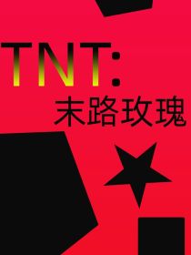 TNT：末路玫瑰