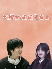 刘耀文：姐姐是我的