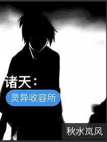 诸天：灵异收容所