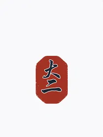 大二