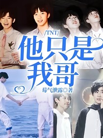 TNT：他只是我哥