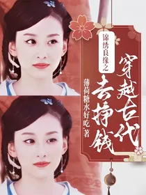 锦绣良缘之穿越古代去挣钱