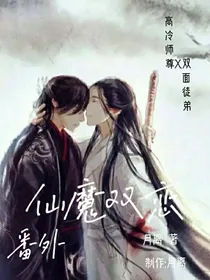 仙魔双恋：仙魔众人婚后日常