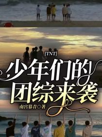 TNT：少年们的团综来袭