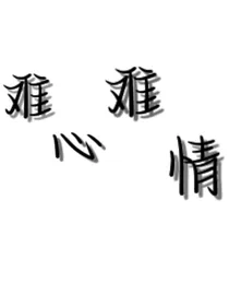 难心难情