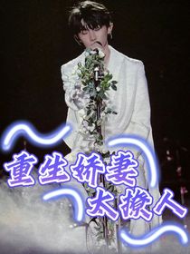 马嘉祺：重生娇妻太撩人！