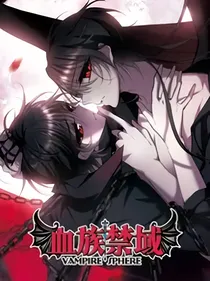 血族禁域第二季